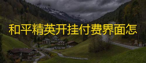 KS一秒5000赞和平精英开挂付费界面怎么关闭了 和平精英按键怎么设置最好